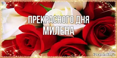 15 открыток с днем рождения Милена - Больше на сайте listivki.ru