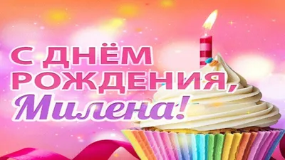 С днём рождения Леночка(Lena Milena)!!! - Болталка | Бэйбики - 118556