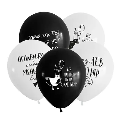 Воздушные шары для мужчины, парня, друга с приколами \"С Днем Рождения, Милые  поздравления для него\". Набор 50 шт., размер 30 см.. - купить в  интернет-магазине OZON с доставкой по России (852483747)