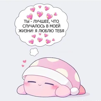 Создать мем \"милые рисунки любовь, милые смайлики, mochi mochi peach\" -  Картинки - Meme-arsenal.com