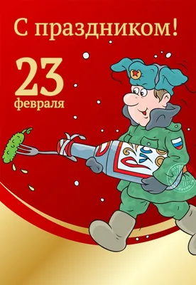 23 Февраля и 8 Марта