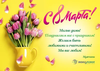 Милые дамы! Поздравляем с 8 марта! | NORDАЗИЯ Бизнес-Группа