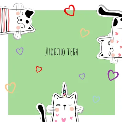 Милая открытка со стикерами котиками на зеленом фоне с сердечками | Flyvi