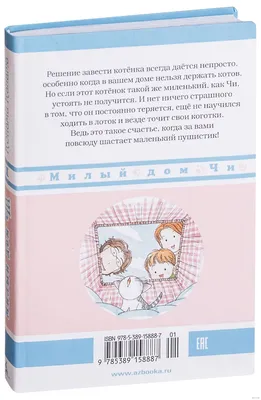 Милый дом Чи. Книга 5» (0+). Купить в магазине комиксов «Секретная  Галактика»!