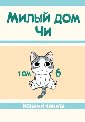 Милый дом Чи. Книга 1 Азбука 8558243 купить за 568 ₽ в интернет-магазине  Wildberries