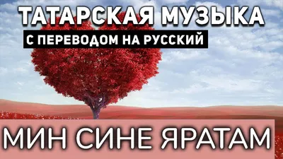 Ленар Сайфиев и его новые татарские песни СИНЕ ЯРАТАМ | Интернет-магазин  TATshop.ru