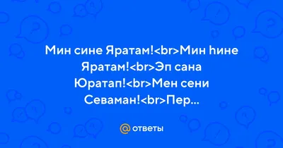 Одна из популярных футболок среди наших гостей - «Мин сине яратам». Ее  покупают как девушки, так и молодые люди!👍🏻 Нестандартн… | Принты,  Молодые люди, Популярное