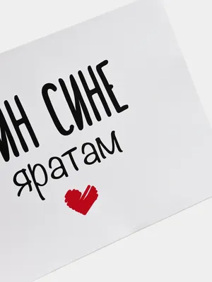 Мини-открытка на день рождения на татарском \"Мин сине яратам\", 7*10 см | ⚡  Бесплатная доставка завтра | AliExpress