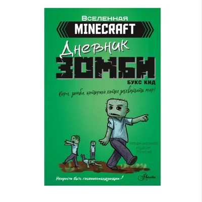 Minecraft зомби» — создано в Шедевруме