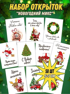 Мини открытки с пожеланиями на Новый Год - купить с доставкой в  интернет-магазине OZON (1182903786)