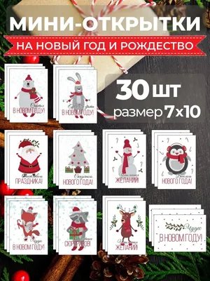 Набор мини открыток \"Новый Год к нам мчится\" - купить в интернет-магазине  CentrMag по лучшим ценам! (00-01058149)