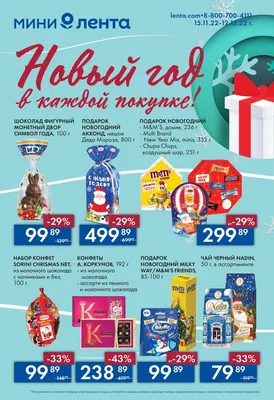 Сезонный каталог акций «Новый год в каждой покупке» в Лента Мини с 15  ноября 2022 - Калуга