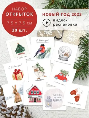 Мини открытки на Новый год, набор 30 шт 50х90 мм Бирки или Маленькие  открытки купить в Минске
