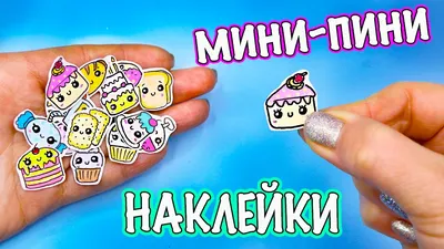 15 DIY Мини НАКЛЕЙКИ Вкусняшки! Как сделать НАКЛЕЙКИ БЕЗ СКОТЧА - YouTube