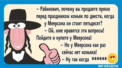 Анекдоты про евреев. Подборка лучших смешных еврейских анекдотов со смыслом  - YouTube