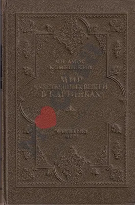 Антикварная книга \"Мир чувственных вещей в картинках\" Коменский Я А 1957, -  купить в книжном интернет-магазине «Москва»