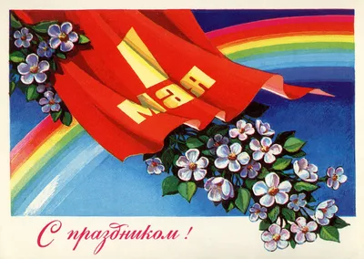 Международный день труда: прикольные открытки и смс поздравления - Завтра.UA
