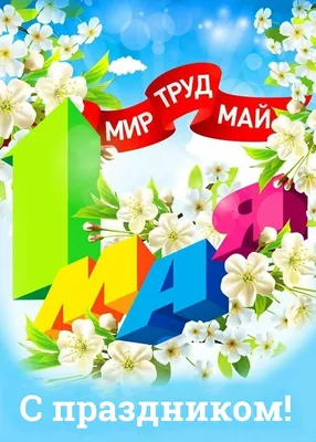 Мир-труд-май и планета на фоне цветов