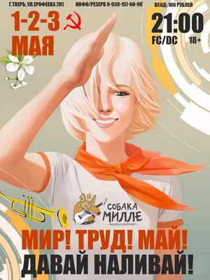 Мир, май, труд: советские плакаты