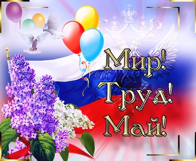 Мир труд май