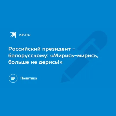 Мирись, мирись, больше не дерись. :: Alexander Amromin – Социальная сеть  ФотоКто