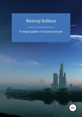 Мироздание (открытия, теории, гипотезы). Астафьев Б.А.»: купить в книжном  магазине «День». Телефон +7 (499) 350-17-79