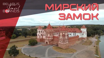 МИНСК – МИРСКИЙ ЗАМОК – НЕСВИЖСКИЙ ДВОРЦОВО- ПАРКОВЫЙ КОМПЛЕКС - ДУДУТКИ (3  дня/2 ночи) - Ярославское бюро путешествий и экскурсий