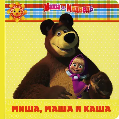 Мягкая игрушка Миша 28 см из мультфильма Маша и Медведь плюшевый  музыкальный подарок - купить с доставкой по выгодным ценам в  интернет-магазине OZON (376859499)