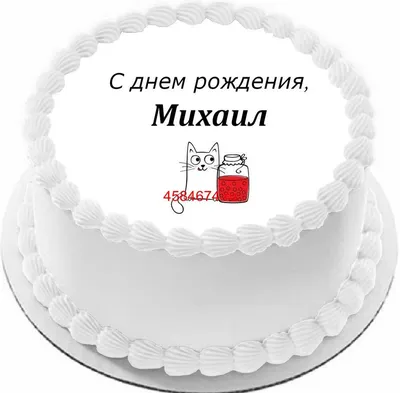 Сегодня поздравляем Михаила! Миша! С днем рождения! — НЕМЦОВ МОСТ