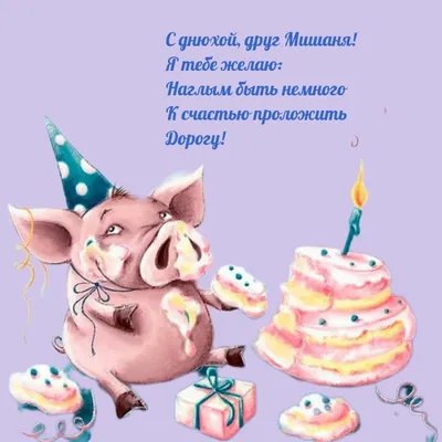 Миша, с Днём Рождения: гифки, открытки, поздравления - Аудио, от Путина,  голосовые
