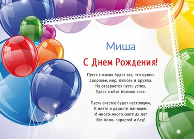 Поздравляем с Днём Рождения, прикольная открытка Михаилу - С любовью,  Mine-Chips.ru