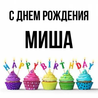 Открытка с именем Миша С днем рождения. Открытки на каждый день с именами и  пожеланиями.