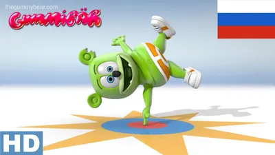 Мишка гумибер