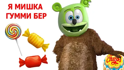 Мишка Гумибер: купить игрушку Gummy bear 2024 | ВКонтакте