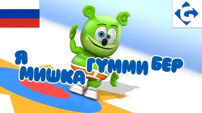 Мишка Гумми Бер | Детские песни | Танцы для детей - YouTube