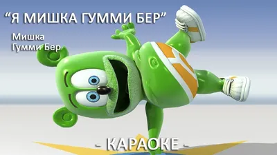 Я Мишка Гумми Бер [Ya Mishka Gummi Ber] ~ Gummy Bear Russian Song ~ Versão  Russa - YouTube