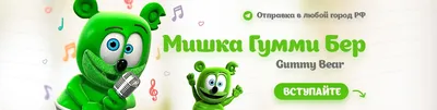 Мишка Гумми Гуммибер Gummy Bear со звуковыми эффектами | Играландия -  интернет магазин игрушек