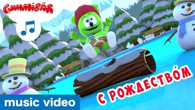 Мишка Гумми Бер The Gummy Bear Караоке для детей - YouTube