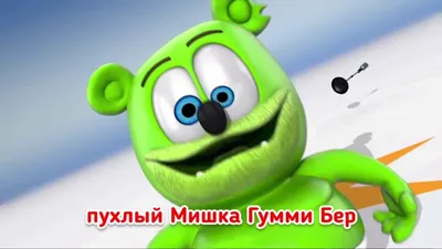 Мишка гумибер на русском все песни! - YouTube