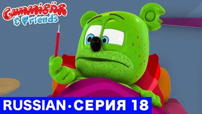 Я Мишка Гумми Бер (Christmas Special) 🎅🏻 Gummibär 🎄 Russian Gummy Bear  Song - YouTube