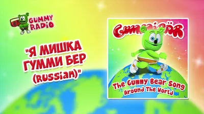 Gummy Bear Show RUSSIAN • E18 \"Гумми заболел\" Gummibär And Friends - YouTube