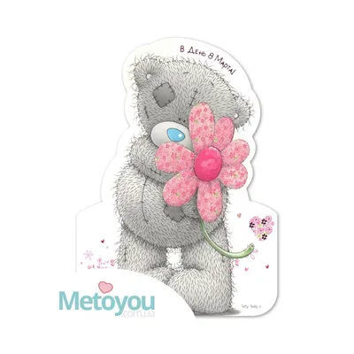 Открытка фигурная Мишка с весенним цветком В День 8 Марта!