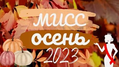 Мистер и Мисс Осень | Администрация Пугачёвского муниципального района  Саратовской области