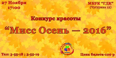 Концерт Мисс и мистер Осень в Мурманской области - Афиша на Хибины.ru