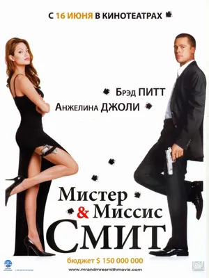 Постеры фильма: Мистер и миссис Смит