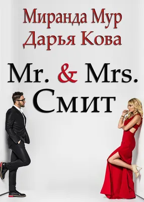 Мистер и миссис Смит (DVD) - купить фильм /Mr. and Mrs. Smith/ на DVD с  доставкой. GoldDisk - Интернет-магазин Лицензионных DVD.