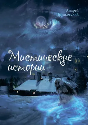 Мистические истории. Фантом озера • Брилова Л., купить по низкой цене,  читать отзывы в Book24.ru • Эксмо-АСТ • ISBN 978-5-389-22641-8, p6728341