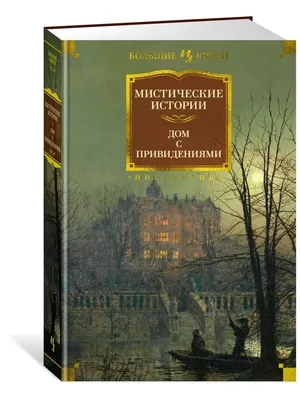 Видавництво Фоліо | Книга «Знаменитые мистические явления» купить на сайте  Издательство Фолио folio.com.ua | 978-966-03-6697-8