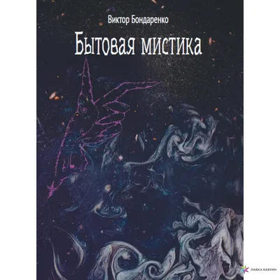 Размышления мистика. Ответы на все вопросы Эксмо 12309988 купить за 1 204 ₽  в интернет-магазине Wildberries