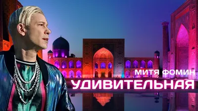 Mitya Fomin: Biography of the artist - Salve Music